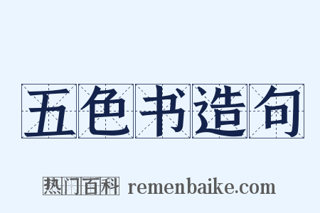 五色书造句是什么意思的图片